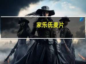 家乐氏 麦片(韩国进口)的热量是多少