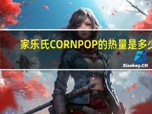 家乐氏 CORNPOP的热量是多少