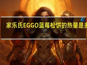 家乐氏 EGGO蓝莓松饼的热量是多少