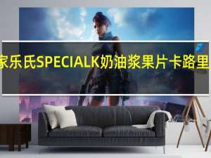 家乐氏 SPECIALK奶油浆果片卡路里是多少