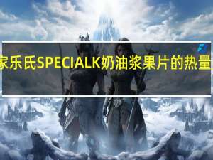 家乐氏 SPECIALK奶油浆果片的热量是多少