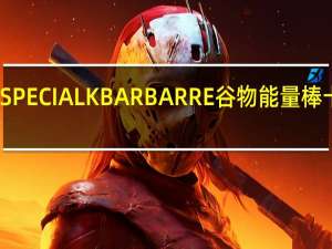 家乐氏 SPECIALKBARBARRE谷物能量棒卡路里是多少