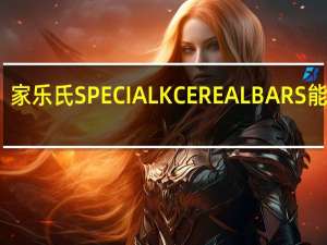 家乐氏 SPECIALKCEREALBARS能量棒(巧克力味)卡路里是多少