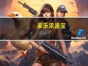 家乐 浓汤宝(猪骨浓汤)的热量是多少