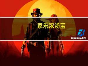 家乐 浓汤宝(菌菇靓汤)的热量是多少