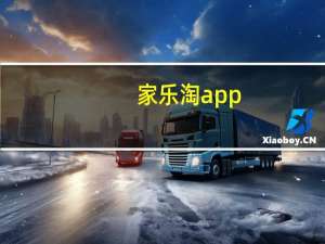 家乐淘app（家乐淘）