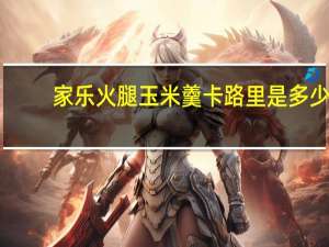 家乐 火腿玉米羹卡路里是多少