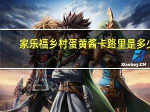 家乐福 乡村蛋黄酱卡路里是多少