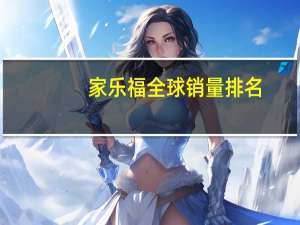 家乐福全球销量排名