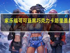 家乐福 可可豆黑巧克力卡路里是多少