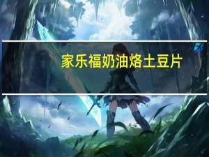 家乐福 奶油烙土豆片(罐头)的热量是多少