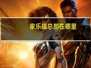 家乐福总部在哪里