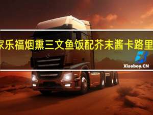 家乐福 烟熏三文鱼饭配芥末酱卡路里是多少