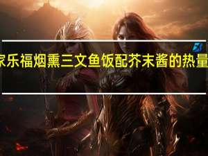 家乐福 烟熏三文鱼饭配芥末酱的热量是多少