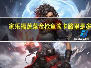家乐福 蔬菜金枪鱼酱卡路里是多少