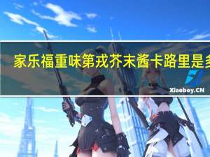 家乐福 重味第戎芥末酱卡路里是多少