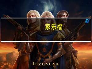 家乐福 ，水果麦片的热量是多少