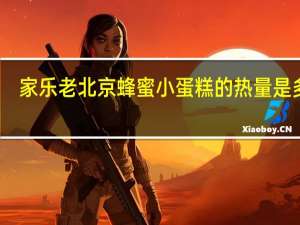 家乐 老北京蜂蜜小蛋糕的热量是多少