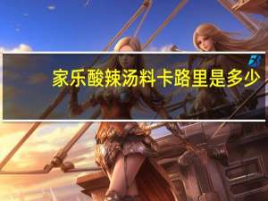 家乐 酸辣汤料卡路里是多少