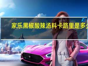 家乐黑椒酸辣汤料卡路里是多少