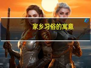 家乡习俗的寓意