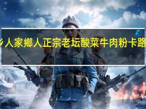 家乡人 家鄉人 正宗老坛酸菜牛肉粉卡路里是多少