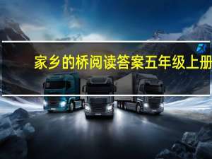 家乡的桥阅读答案五年级上册（家乡的桥阅读答案）