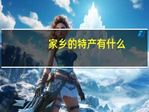 家乡的特产有什么