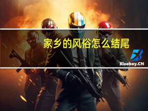 家乡的风俗怎么结尾（家乡的习俗结尾）