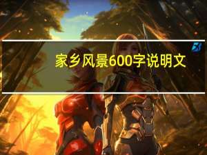 家乡风景600字说明文