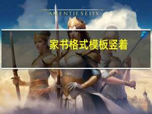 家书格式模板竖着（家书格式模板）