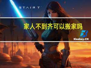 家人不到齐可以搬家吗