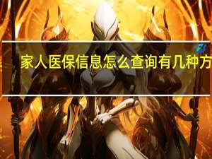 家人医保信息怎么查询　有几种方法