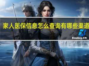 家人医保信息怎么查询　有哪些渠道查询