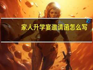家人升学宴邀请函怎么写