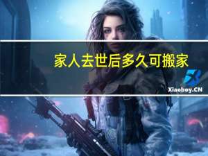 家人去世后多久可搬家