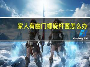 家人有幽门螺旋杆菌怎么办（家人有幽门螺杆菌怎么办）