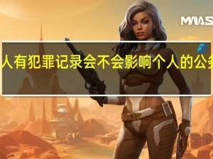 家人有犯罪记录会不会影响个人的公务员报考