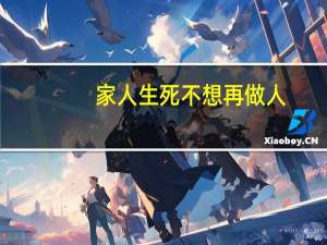 家人生死不想再做人