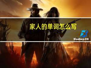 家人的单词怎么写