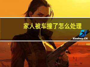 家人被车撞了怎么处理