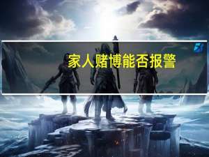 家人赌博能否报警