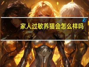 家人过敏养猫会怎么样吗