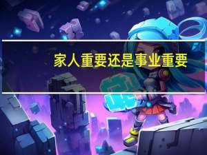 家人重要还是事业重要