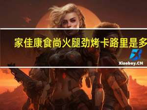 家佳康 食尚火腿劲烤卡路里是多少
