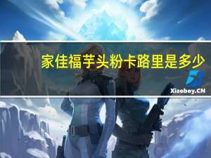 家佳福 芋头粉卡路里是多少