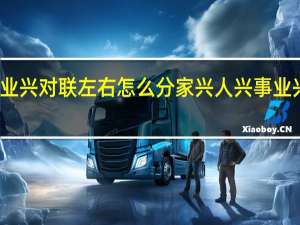 家兴人兴事业兴对联左右怎么分 家兴人兴事业兴是上联还是下联