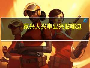 家兴人兴事业兴贴哪边