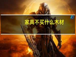 家具不买什么木材