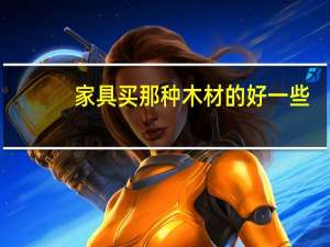 家具买那种木材的好一些